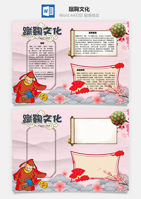 蹴鞠文化手抄报Word模板