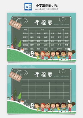 小学生课表小报Word模板