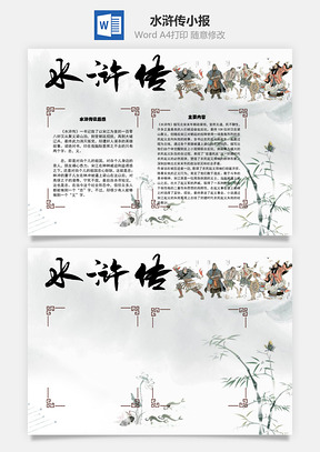 水浒传读后感word小报手抄报Word模板