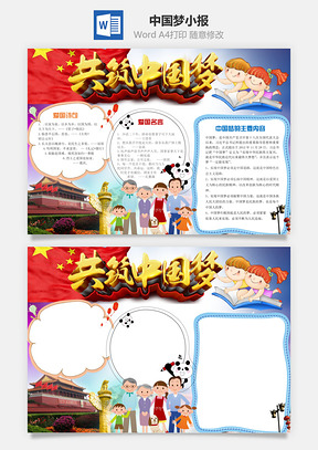 中国梦小报Word模板