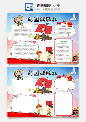 卡通向国旗敬礼手抄报Word模板