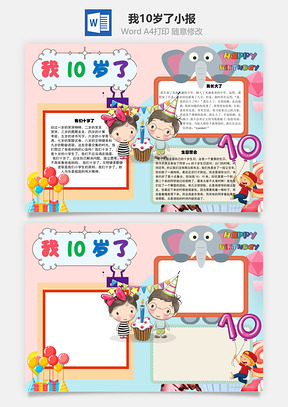 我10岁了助人为乐手抄报Word模板