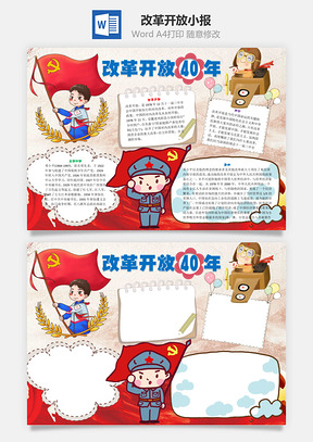 改革开放40年word小报手抄报Word模板