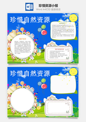 珍惜自然资源word小报手抄报Word模板
