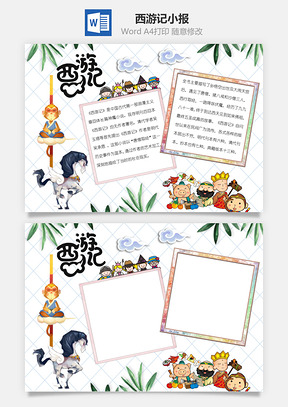 读书四大名著西游记word小报手抄报Word模板