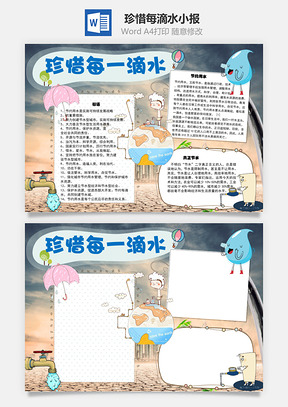 珍惜每一滴水手抄报Word模板
