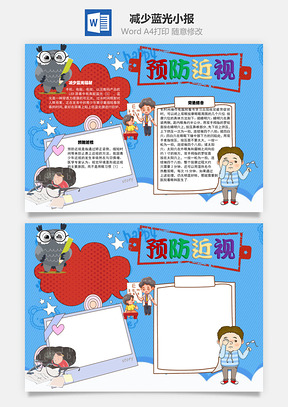 预防近视减少蓝光辐射手抄报Word模板