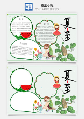 绿色卡通插画夏至word小报手抄报Word模板