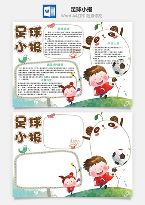 足球小报Word模板