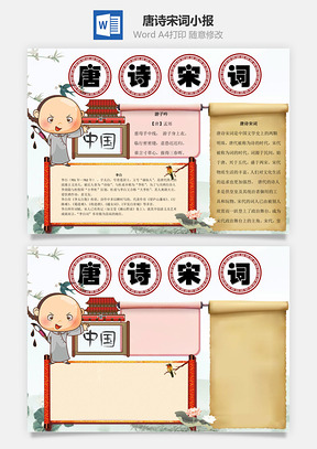唐诗宋词word小报手抄报Word模板