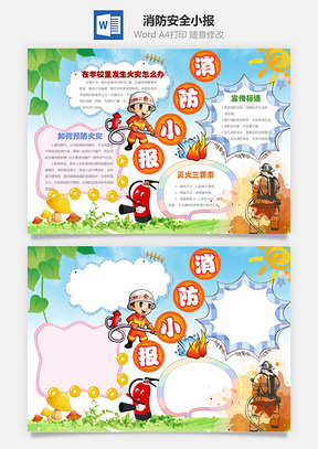消防安全小报Word模板