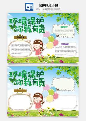 保护环境你我有责word小报手抄报Word模板