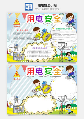 小學(xué)生卡通用電安全word手抄報(bào)