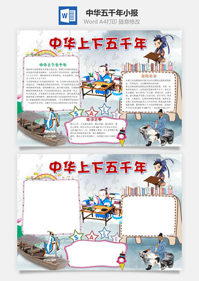 中国风中华上下五千年手抄报Word模板