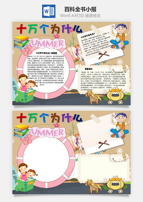 十万个为什么百科全书手抄报Word模板