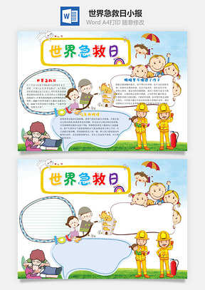 世界急救日小报word小报手抄报Word模板