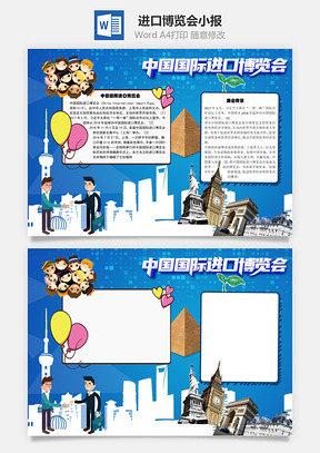 中国国际进口博览会手抄报Word模板