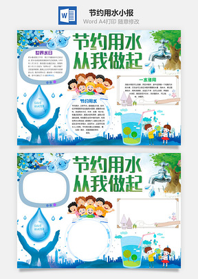 节约用水小报Word模板