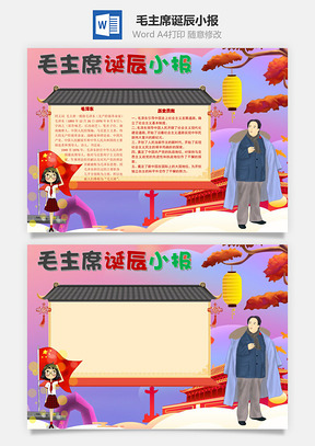 毛主席诞辰小报手抄报Word模板