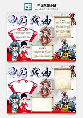 中国戏曲小报Word模板
