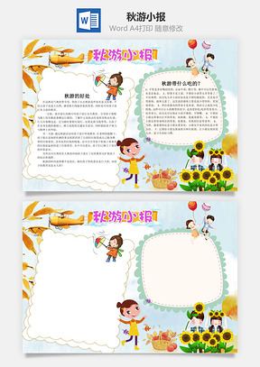 卡通秋游小报word小报手抄报Word模板