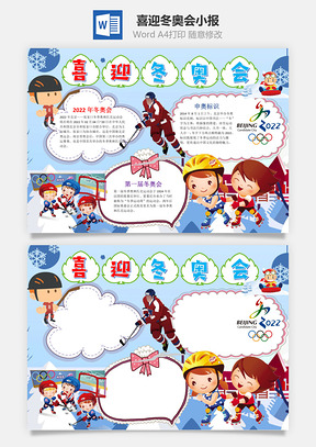 儿童卡通喜迎冬奥会小报手抄报Word模板