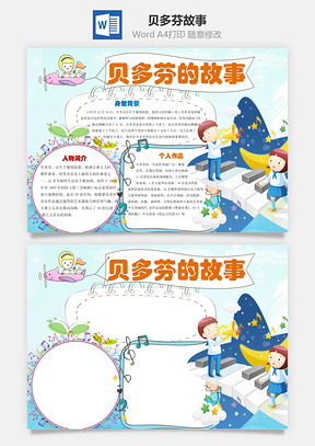 名人故事贝多芬的故事word小报手抄报Word模板