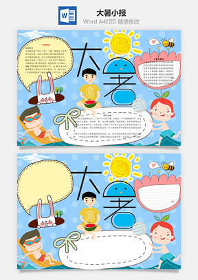 大暑word小报手抄报Word模板