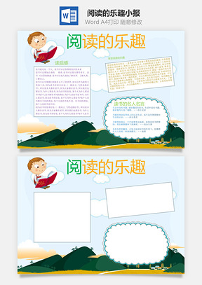 阅读的乐趣小报Word模板
