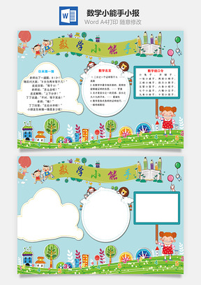 数学小能手小报Word模板