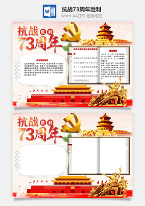 抗战胜利73周年纪念日word小报手抄