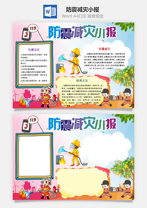 防震减灾小报Word模板