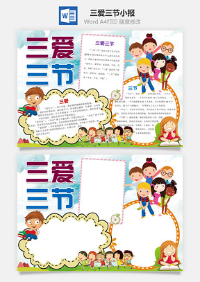 卡通风格三爱三节Word小报手抄报Word模板