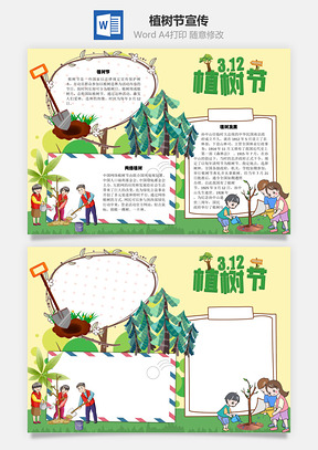 植树节宣传手抄报Word模板