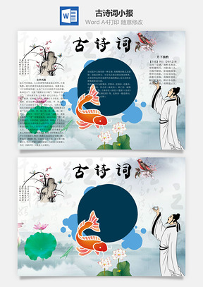 古诗词手抄报word小报手抄报Word模板