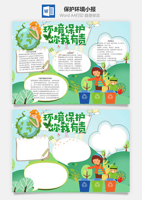 保护环境你我有责word小报手抄报Word模板