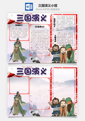 三国演义word小报手抄报Word模板