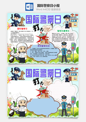 儿童风国际警察日手抄报Word模板