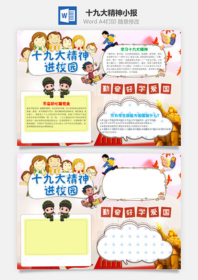 儿童可爱十九大精神进校园手抄报Word模板