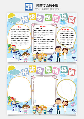 预防冬季传染病手抄报Word模板