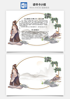 简约中国风让路给小鸭子word读书卡