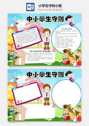 兒童卡通插畫中小學(xué)生守則word手抄報(bào)