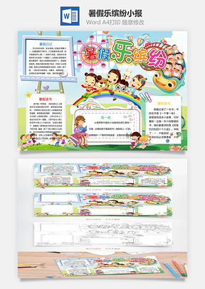 暑假乐缤纷小报Word模板