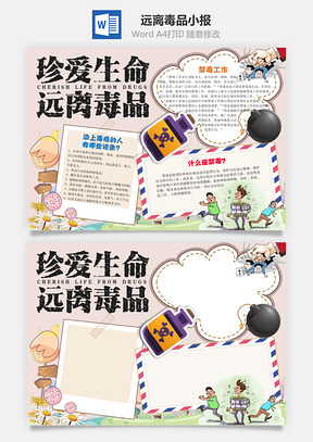珍惜生命远离毒品Word小报手抄报Word模板