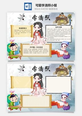 卡通可爱李清照小报手抄报Word模板