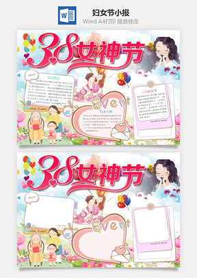 妇女节小报Word模板