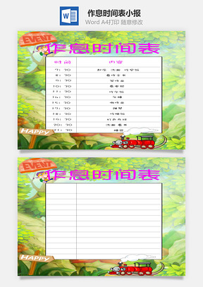 作息时间表word小报手抄报Word模板