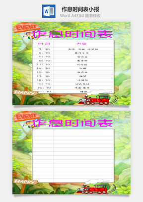 作息时间表word小报手抄报模板