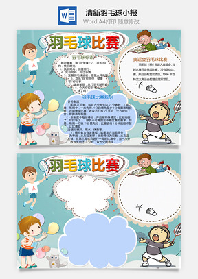 清新羽毛球小报Word模板