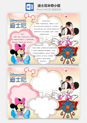 迪士尼米奇word小报手抄报Word模板
